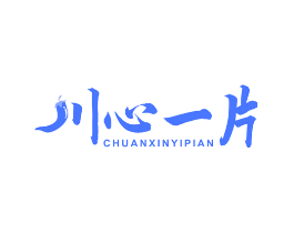 川心一片