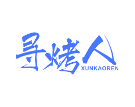 寻烤人