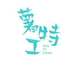 薯特工