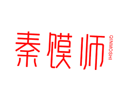 秦馍师