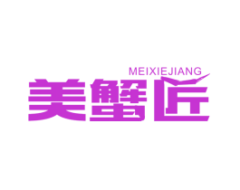 美蟹匠