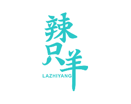 辣只羊