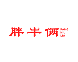 胖牛俩