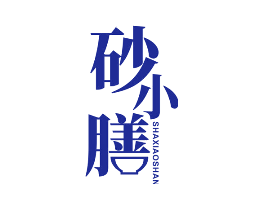 砂小膳