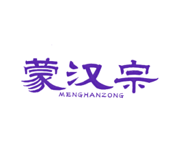 蒙汉宗