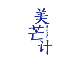 美芒计