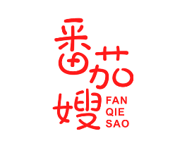 番茄嫂