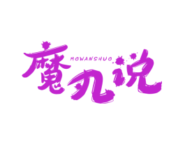魔丸说