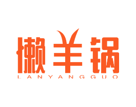 懒羊锅