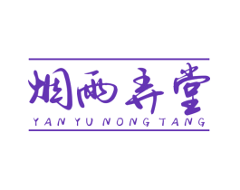 烟雨弄堂