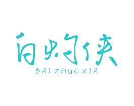 白灼侠