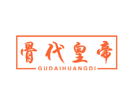 骨代皇帝
