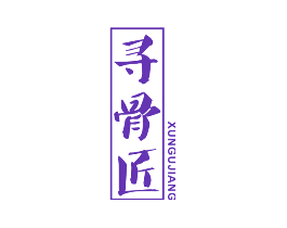 寻骨匠