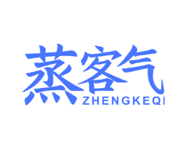 蒸客气