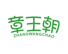 章王朝