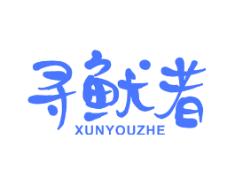 寻鱿者