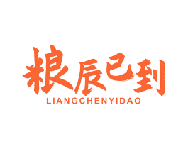 粮辰已到