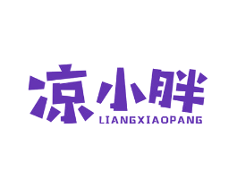 凉小胖
