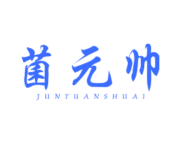 菌元帅