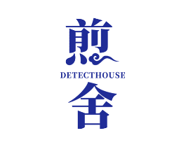 煎舍 DETECTHOUSE