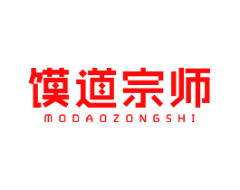 馍道宗师