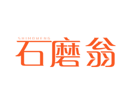 石磨翁