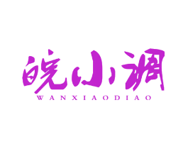 皖小调