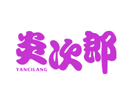 炎次郎