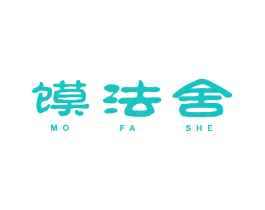 馍法舍