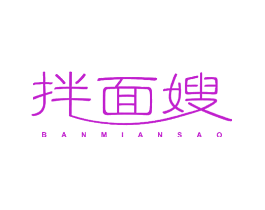 拌面嫂