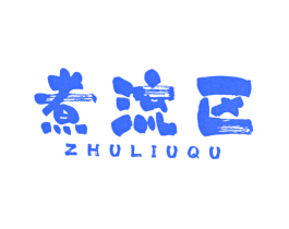 煮流区
