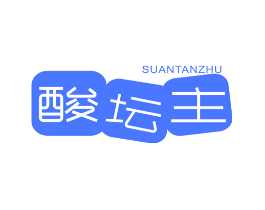 酸坛主
