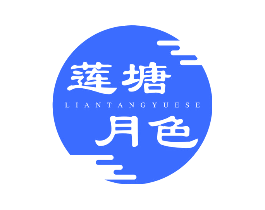 莲塘月色