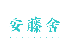 安藤舍