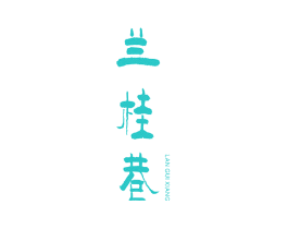 兰桂巷