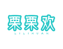 栗栗欢