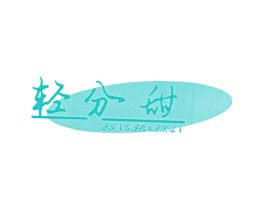 轻分甜