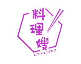 料理嫂