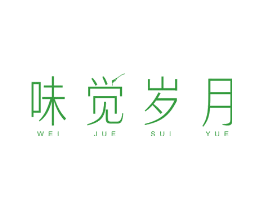 味觉岁月