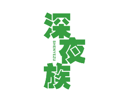 深夜族