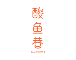 酸鱼巷