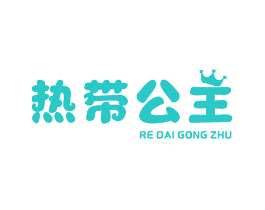 热带公主