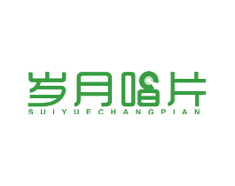 岁月唱片