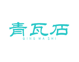 青瓦石
