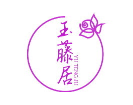 玉藤居