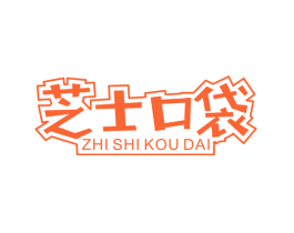芝士口袋