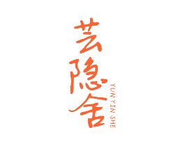 芸隐舍