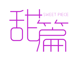 甜篇 SWEET PIECE