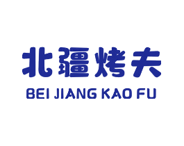 北疆烤夫