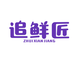 追鲜匠